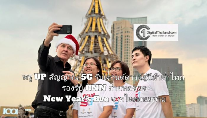ทรู UP สัญญาณ 5G รับเคานต์ดาวน์สู่ปีม้าทั่วไทย พร้อมเชื่อมไทยสู่เวทีโลก รองรับ CNN ถ่ายทอดสด New Year’s Eve จากไอคอนสยาม