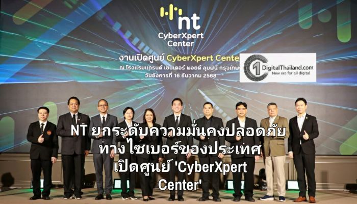 NT ยกระดับความมั่นคงปลอดภัยทางไซเบอร์ของประเทศ เปิดศูนย์ 'CyberXpert Center' สร้างบุคลากรคุณภาพพร้อมรับมือภัยคุกคามยุคดิจิทัล