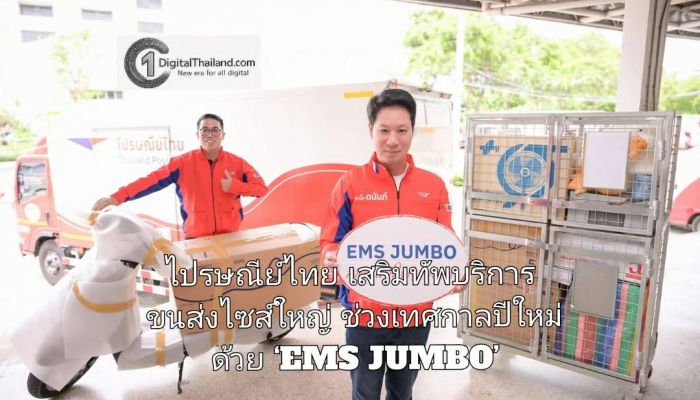 ไปรษณีย์ไทยเผย 'มอเตอร์ไซค์' ครองแชมป์ของไซส์จัมโบ้ที่คนไทยส่งด่วนมากสุด เสริมทัพบริการขนส่งไซส์ใหญ่ช่วงเทศกาลปีใหม่ ด้วย ‘EMS JUMBO’