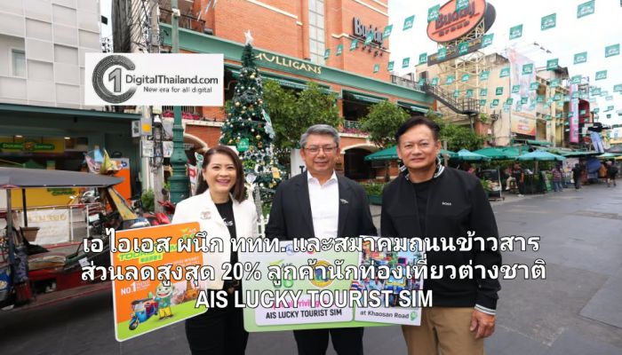 เอไอเอส ผนึก ททท. และสมาคมถนนข้าวสาร ยกระดับการท่องเที่ยวกระตุ้นเศรษฐกิจถนนข้าวสาร มอบส่วนลดสูงสุด 20% สำหรับลูกค้านักท่องเที่ยวต่างชาติ AIS LUCKY TOURIST SIM