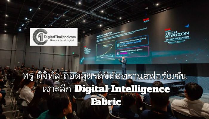 ทรู ดิจิทัล ถอดสูตรดิจิทัลทรานสฟอร์เมชัน เจาะลึก Digital Intelligence Fabric โครงสร้างพื้นฐานยุคใหม่ที่องค์กรไทยต้องมี ในงาน Tech Horizon