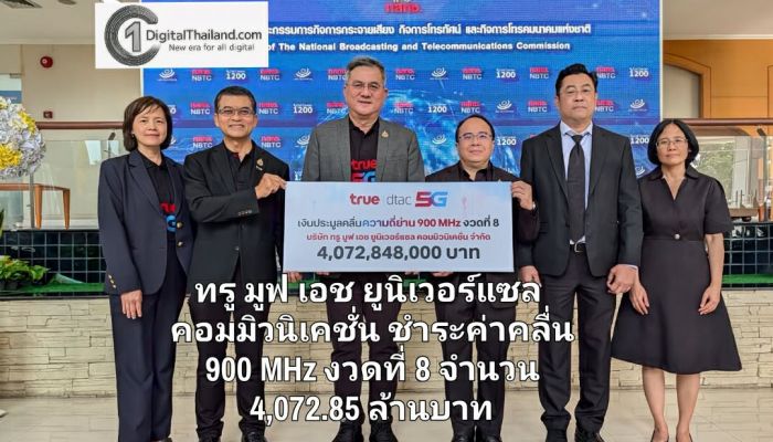 ทรู มูฟ เอช ยูนิเวอร์แซล คอมมิวนิเคชั่น ชำระค่าคลื่น 900 MHz งวดที่ 8 จำนวน 4,072.85 ล้านบาท