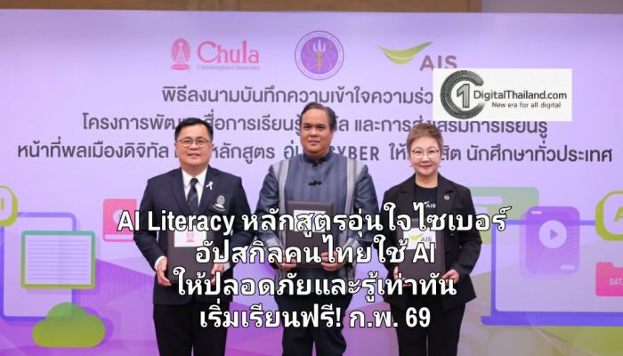 เอไอเอส ผนึก อว. - จุฬาฯ ปั้นคอร์สเรียน AI Literacy หลักสูตรอุ่นใจไซเบอร์ อัปสกิลคนไทยใช้ AI ให้ปลอดภัยและรู้เท่าทันโลกดิจิทัล เริ่มเรียนฟรี! ก.พ. 69