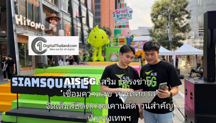AIS 5G เสริมโครงข่าย 'เชื่อมความสุขทุกเทศกาล' จัดเต็มสปีดทุกจุดเคานต์ดาวน์สำคัญทั่วกรุงเทพฯ