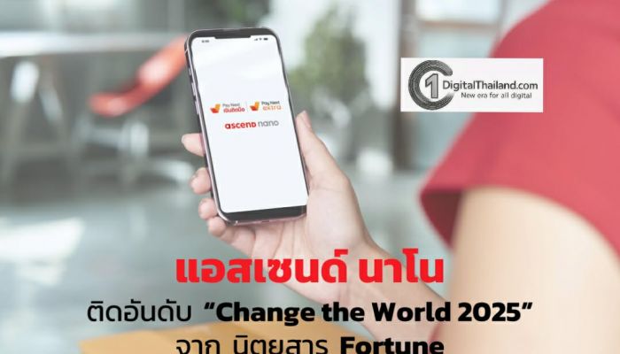 แอสเซนด์ นาโน ติดอันดับ 'Change the World 2025' จากนิตยสาร Fortune สะท้อนการเติบโตทางธุรกิจผสานการสร้างคุณค่าให้กับสังคม 