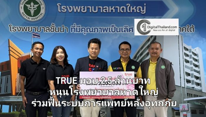 คนไทยไม่ทิ้งกัน..TRUE มอบ 2.5 ล้านบาท หนุนโรงพยาบาลหาดใหญ่ ร่วมฟื้นระบบการแพทย์หลังอุทกภัย