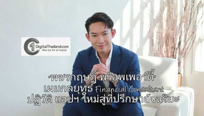 รับยุค AI วงการอสังหาฯ-การเงินไทย 'พชรกฤษฏิ์ พร็อพเพอร์ตี้' เปิดกลยุทธ์ Financial Consultant พร้อมปฏิวัติแอปฯ ใหม่สู่ที่ปรึกษาอัจฉริยะ