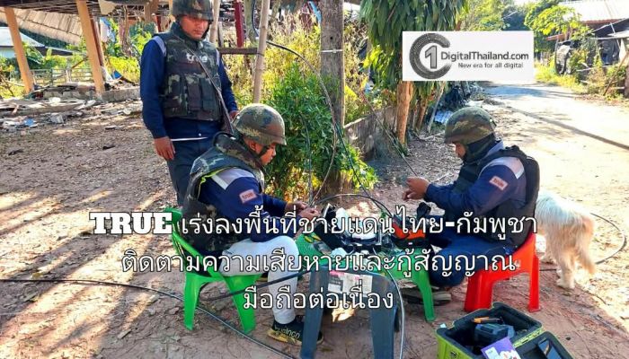 TRUE เร่งลงพื้นที่ชายแดนไทย-กัมพูชาติดตามความเสียหายและกู้สัญญาณมือถือต่อเนื่อง ก่อนและหลังการเจรจาหยุดยิง