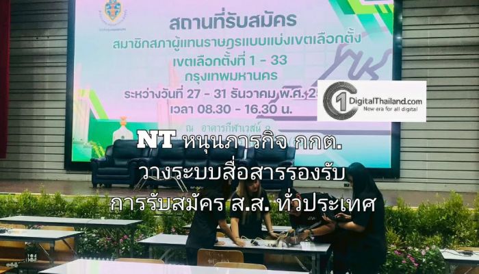 NT หนุนภารกิจ กกต. วางระบบสื่อสารรองรับการรับสมัคร ส.ส. ทั่วประเทศ