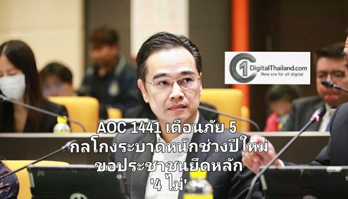 AOC 1441 เตือนภัย 5 กลโกงระบาดหนัก ช่วงปีใหม่ ขอประชาชนยึดหลัก '4 ไม่'