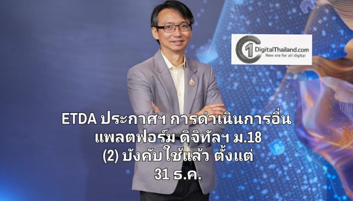 ETDA เผยประกาศฯ การดำเนินการอื่นแพลตฟอร์มดิจิทัลประเภทตลาดสินค้า ตาม ม.18 (2) มีผลบังคับใช้แล้ว ตั้งแต่ 31 ธ.ค. เป็นต้นไป
