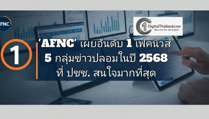 'AFNC' เผยอันดับ 1 เฟคนิวส์ 5 กลุ่มข่าวปลอมในปี 2568 ที่ ปชช. สนใจมากที่สุด