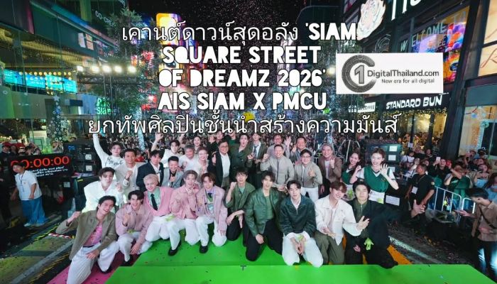 เคานต์ดาวน์สุดอลัง 'SIAM SQUARE STREET OF DREAMZ 2026' AIS SIAM x PMCU ยกทัพศิลปินชั้นนำสร้างความมันส์สะเทือนสยามสแควร์