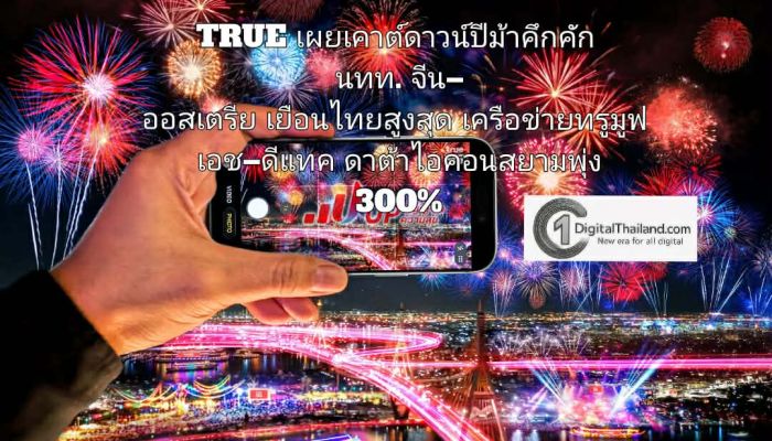 TRUE เผยเคาต์ดาวน์ปีม้าคึกคัก นทท. จีน–ออสเตรีย เยือนไทยสูงสุดบนเครือข่ายทรูมูฟ เอช–ดีแทค ดาต้าไอคอนสยามพุ่ง 300% 