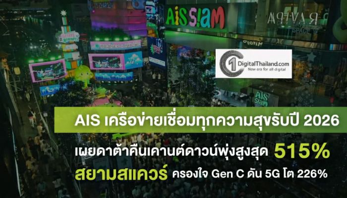 AIS เครือข่ายเชื่อมความสุขทุกเทศกาล เผย Data คืนเคานต์ดาวน์พุ่ง สูงสุด 515% สยามสแควร์ฮอตครองใจ Gen C ดัน 5G โต 226%