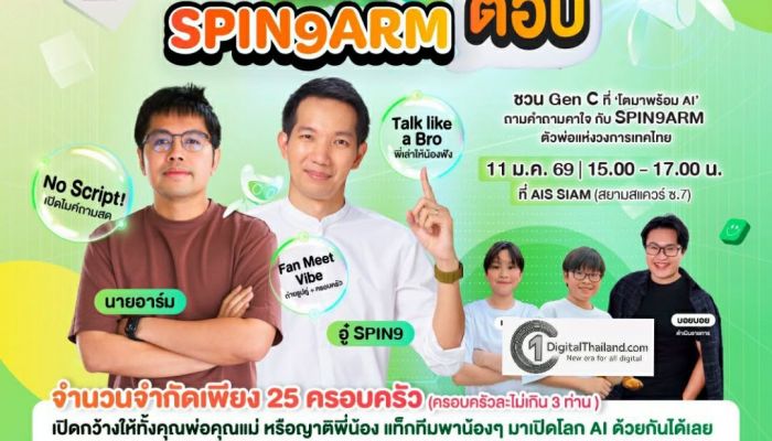 AIS SIAM ล็อกคิว 2 ตัวพ่อสายเทค 'อู๋ Spin9–นายอาร์ม' เปิดเวทีให้เด็ก Gen C ถามสดอนาคต AI 11 ม.ค. นี้