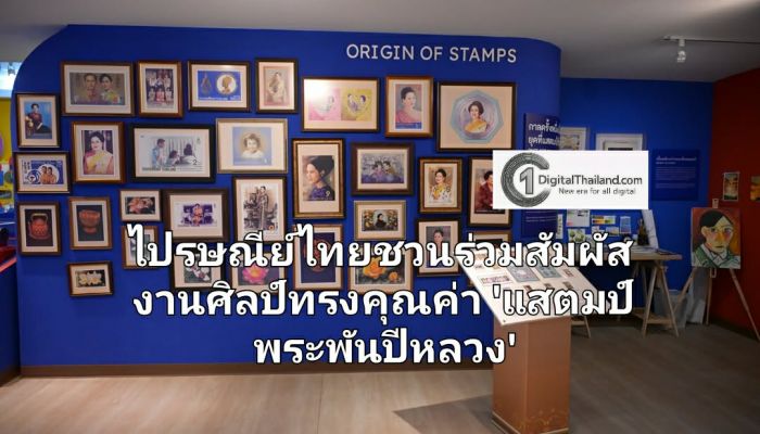 ไปรษณีย์ไทย ชวนร่วมสัมผัสงานศิลป์ทรงคุณค่า 'แสตมป์พระพันปีหลวง' ผลงานบันทึกพระราชกรณียกิจและเหตุการณ์สำคัญของชาติ ผ่านพิพิธภัณฑ์แสตมป์ไทย และไทยแลนด์โพสต์มาร์ท