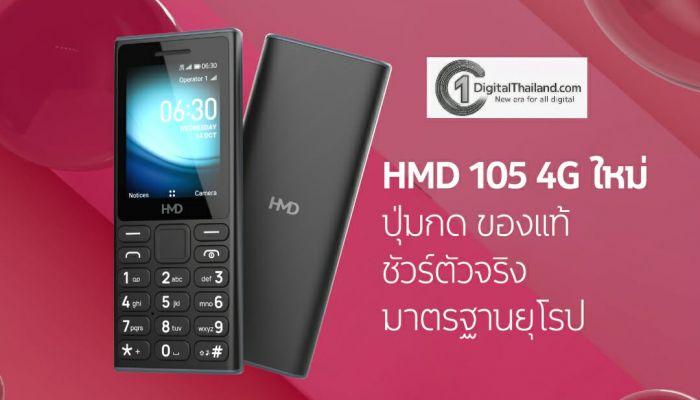 HMD เปิดตัวฟีเจอร์โฟนรุ่นแรก HMD 105 4G ภายใต้แบรนด์ HMD ทนทาน แบตอึด มาตรฐานยุโรป ในราคาเข้าถึงได้เพียง 990 บาท
