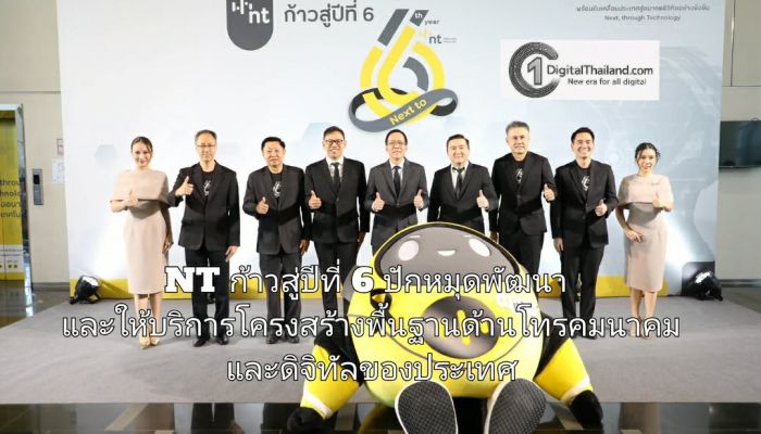 NT ก้าวสู่ปีที่ 6 ปักหมุดพัฒนาและให้บริการโครงสร้างพื้นฐานด้านโทรคมนาคมและดิจิทัลของประเทศ 