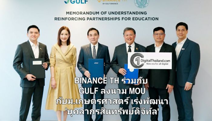 BINANCE TH ร่วมกับ GULF ลงนาม MOU กับม.เกษตรศาสตร์ เร่งพัฒนา 'บุคลากรสินทรัพย์ดิจิทัล' หนุนการโตของตลาดและเป็นศูนย์กลาง Digital Asset ภูมิภาค