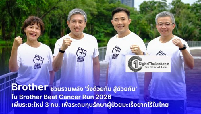 โค้งสุดท้าย! Brother ชวนรวมพลัง ‘วิ่งด้วยกัน สู้ด้วยกัน’ ใน Brother Beat Cancer Run 2026 เพิ่มระยะใหม่ 3 กม. เพื่อระดมทุนรักษาผู้ป่วยมะเร็งยากไร้ในไทย