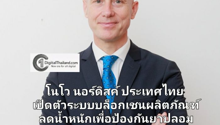 โนโว นอร์ดิสค์ ประเทศไทย เปิดตัวระบบบล็อกเชนสำหรับผลิตภัณฑ์ลดน้ำหนักเพื่อป้องกันยาปลอม