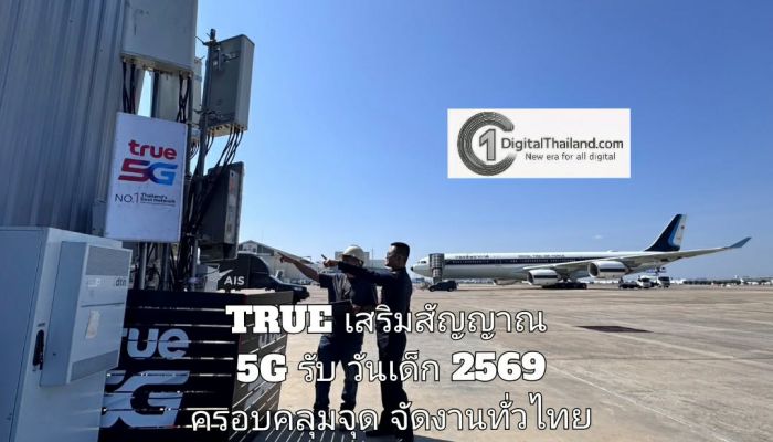 TRUE เสริมสัญญาณ 5G รับวันเด็ก 2569 ครอบคลุมจุดจัดงานทั่วไทย เน้นพิกัดโชว์เครื่องบิน–แลนด์มาร์กครอบครัว