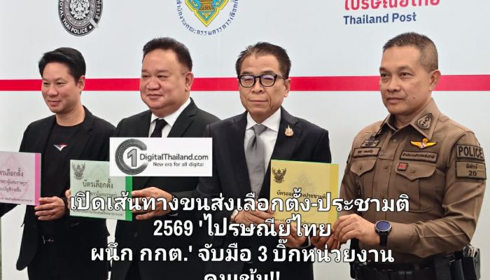 เปิดเส้นทางขนส่งเลือกตั้ง-ประชามติ 2569 'ไปรษณีย์ไทย ผนึก กกต.' จับมือ 3 บิ๊กหน่วยงาน คุมเข้ม!! AI-CCTV เฝ้าระวัง 24 ชม. พร้อมลำเลียง 67 ประเทศทั่วโลก
