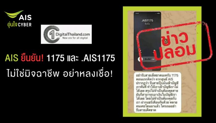 AIS ยืนยัน เบอร์โทรเข้าจาก 1175 และ .AIS1175 ไม่ใช่มิจฉาชีพ อย่าหลงเชื่อ และโปรดอย่าส่งต่อข้อมูลอันเป็นเท็จ