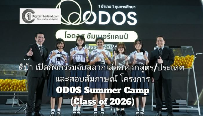 ดีป้า เปิดกิจกรรมจับสลากเลือกหลักสูตร/ประเทศ และสอบสัมภาษณ์ โครงการ ODOS Summer Camp (Class of 2026)