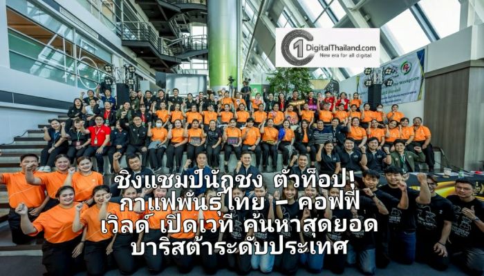 ชิงแชมป์นักชงตัวท็อป! กาแฟพันธุ์ไทย - คอฟฟี่ เวิลด์ เปิดเวทีค้นหาสุดยอดบาริสต้าระดับประเทศ