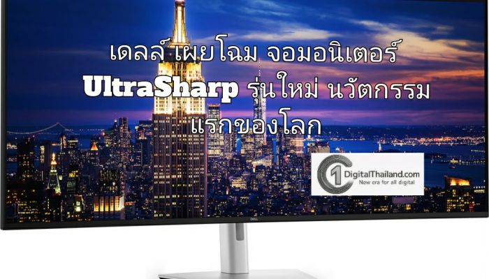 เดลล์ เผยโฉม จอมอนิเตอร์ UltraSharp รุ่นใหม่ นวัตกรรมแรกของโลก