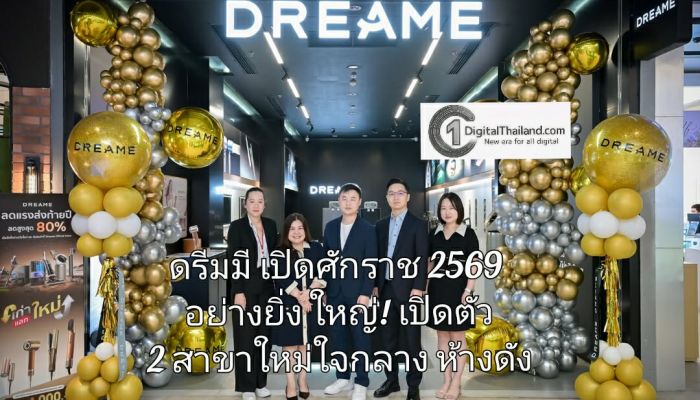 ดรีมมี เปิดศักราช 2569 อย่างยิ่งใหญ่! เปิดตัว 2 สาขาใหม่ใจกลางห้างดัง ยกระดับสมาร์ทโฮมครบวงจร พร้อมบริการหลังการขายมาตรฐานระดับโลก