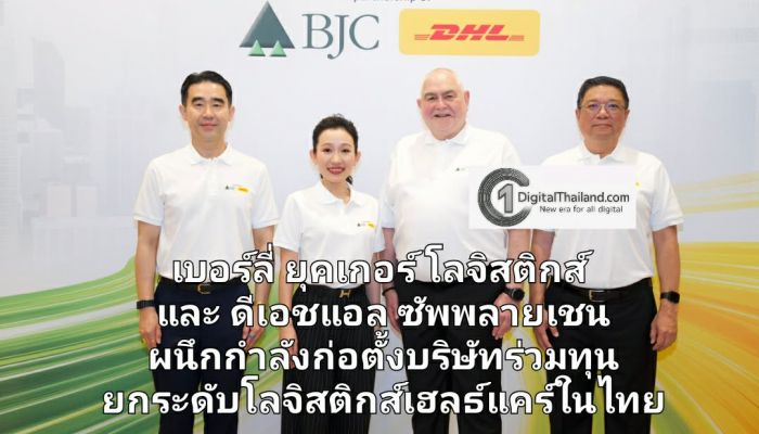 เบอร์ลี่ ยุคเกอร์ โลจิสติกส์ และ ดีเอชแอล ซัพพลายเชน ผนึกกำลังก่อตั้งบริษัทร่วมทุน ยกระดับโลจิสติกส์เฮลธ์แคร์ในประเทศไทย