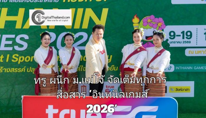 ทรู ผนึก ม.แม่โจ้ จัดเต็มทุกการสื่อสาร 'อินทนิลเกมส์ 2026' ชูแนวคิด Rank YOU Up ยกระดับอีสปอร์ตไทยยั่งยืน