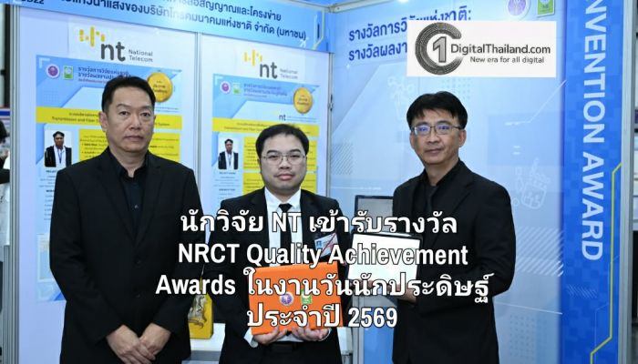 นักวิจัย NT เข้ารับรางวัลผลงานประดิษฐ์คิดค้น และรางวัลผลงานคุณภาพ NRCT Quality Achievement Awards ในงานวันนักประดิษฐ์ ประจำปี 2569