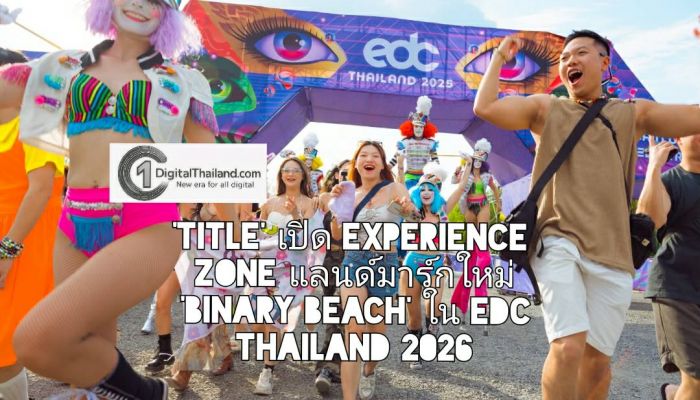 'TITLE' เปิดโหมด Leisure Lifestyle กับ Experience Zone แลนด์มาร์กใหม่ ‘Binary Beach’ ใน EDC Thailand 2026 วันที่ 16-18 ม.ค 2569 ณ จังหวัดภูเก็ต