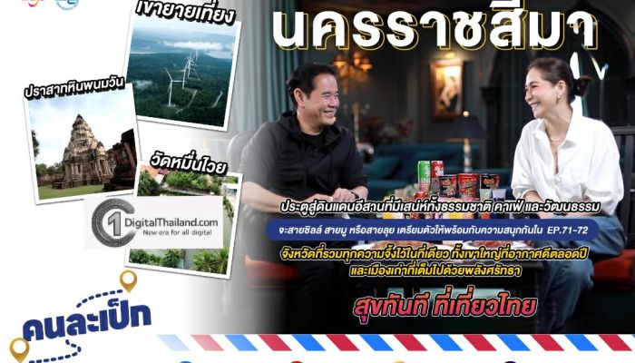 คนละเป็ก 'นครราชสีมา' ประตูสู่ดินแดนอีสานที่มีเสน่ห์ทั้งธรรมชาติ คาเฟ่ และวัฒนธรรม