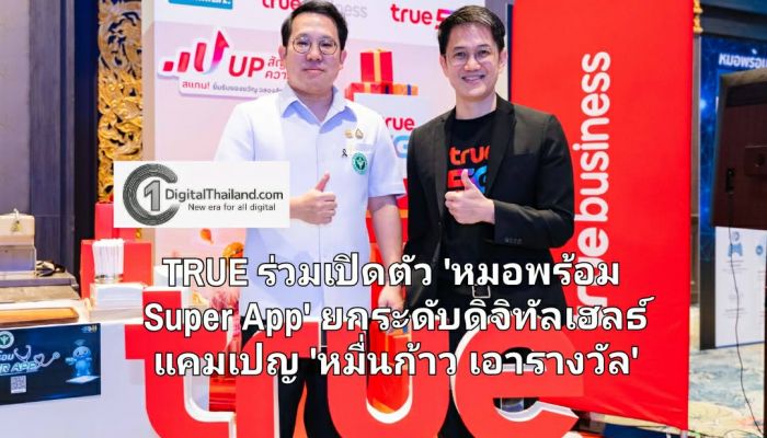 TRUE หนุนสาธารณสุขไทย ร่วมเปิดตัว 'หมอพร้อม Super App' ยกระดับดิจิทัลเฮลธ์ แคมเปญ 'หมื่นก้าว เอารางวัล' สะสมเครดิตแลกส่วนลด