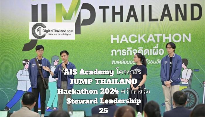 AIS Academy ดันโครงการ JUMP THAILAND Hackathon 2024 คว้ารางวัล Steward Leadership 25 ต้นแบบการใช้ AI ผสาน 5G สร้างนวัตกรรมเพื่อสังคมสูงวัย 
