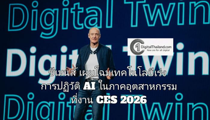 ซีเมนส์ เผยโฉมเทคโนโลยีเร่งการปฏิวัติ AI ในภาคอุตสาหกรรมที่งาน CES 2026