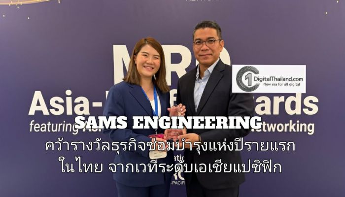 SAMS ENGINEERING คว้ารางวัลธุรกิจซ่อมบำรุงแห่งปีรายแรกในไทย จากเวทีระดับเอเชียแปซิฟิก มุ่งสู่ฮับการซ่อมบำรุงระดับภูมิภาค
