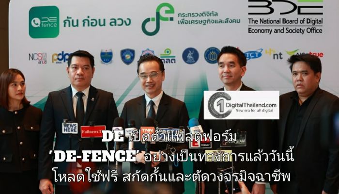 DE เปิดตัวแพลตฟอร์ม 'DE-FENCE' อย่างเป็นทางการแล้ววันนี้ โหลดใช้ฟรี...ป้องกันการโทรหลอกลวง