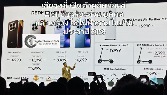 เสียวหมี่ เปิดตัวผลิตภัณฑ์ AloT อัจฉริยะส่วนบุคคล และเครื่องใช้ไฟฟ้าภายในบ้าน ประจำปี 2026