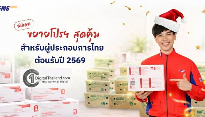 ไปรษณีย์ไทยส่งต่อรอยยิ้มผู้ประกอบการไทย ขยายโปรโมชัน EMS ส่งด่วนผลไม้ – พัสดุใจ รับปี 2569