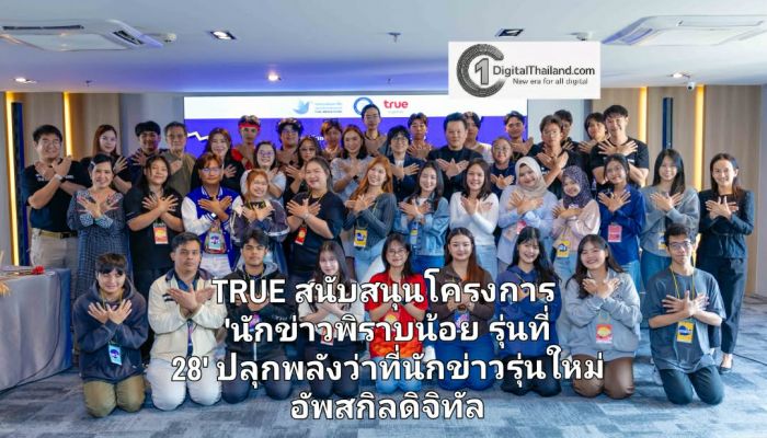 TRUE สนับสนุนโครงการ 'นักข่าวพิราบน้อย รุ่นที่ 28' ปลุกพลังว่าที่นักข่าวรุ่นใหม่ อัพสกิลดิจิทัล รู้เท่าทัน AI และจริยธรรมสื่อ