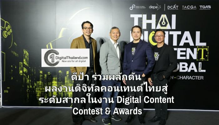 ดีป้า ร่วมผลักดันผลงานดิจิทัลคอนเทนต์ไทยสู่ระดับสากล ในงาน Digital Content Contest & Awards ภายใต้โครงการ depa Thai Digital Content Go Global