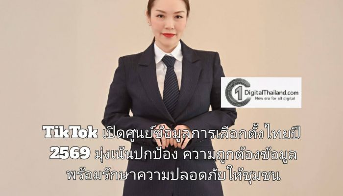 TikTok เปิดศูนย์ข้อมูลการเลือกตั้งไทยปี 2569 มุ่งเน้นปกป้องความถูกต้องข้อมูล พร้อมรักษาความปลอดภัยให้ชุมชน