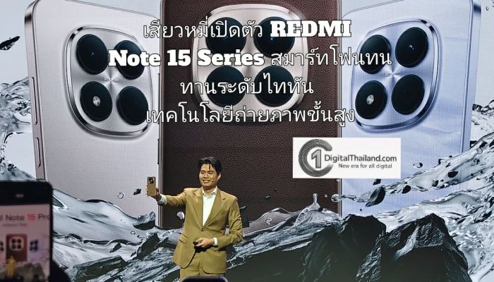เสียวหมี่เปิดตัว REDMI Note 15 Series สมาร์ทโฟนทนทานระดับไททันของ REDMI ผสานเทคโนโลยีถ่ายภาพขั้นสูง