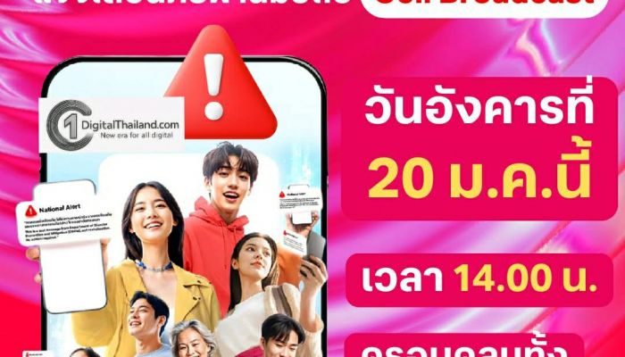 20 ม.ค แค่ทดสอบ อย่าตกใจ!! ทรู พร้อมร่วม ปภ.แจ้งเตือนภัยผ่านระบบ Cell Broadcast ทั่วประเทศ